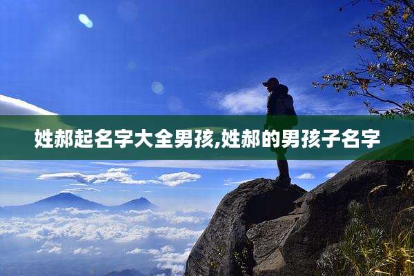 姓郝起名字大全男孩,姓郝的男孩子名字