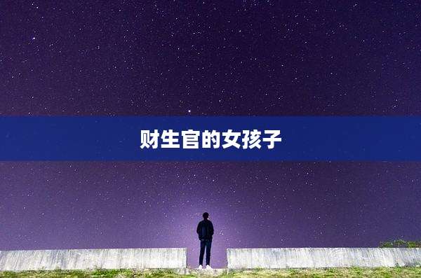 财生官的女孩子