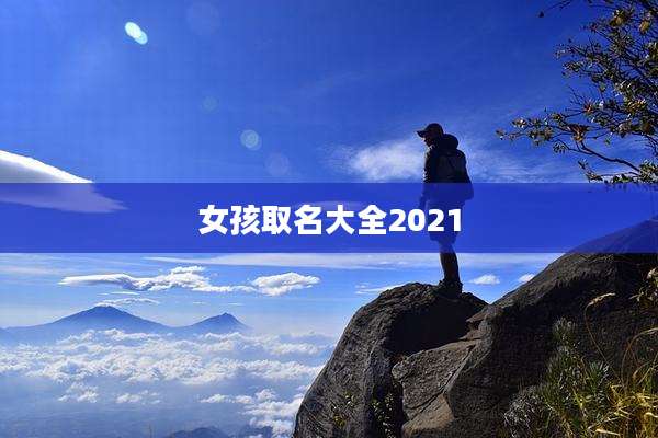 女孩取名大全2021