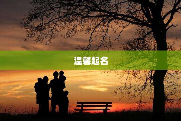 温馨起名