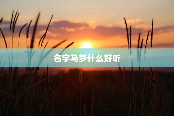 名字马梦什么好听