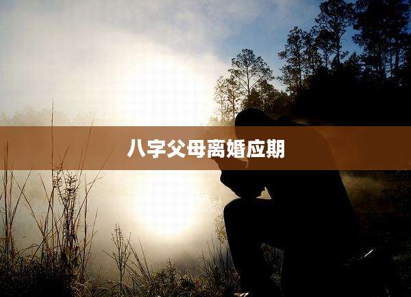 八字父母离婚应期