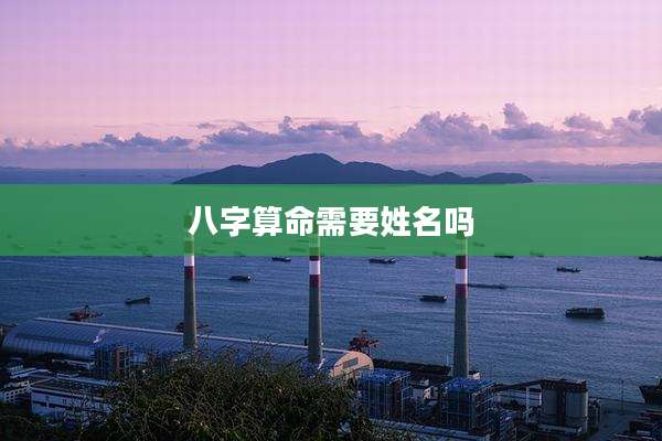 八字算命需要姓名吗