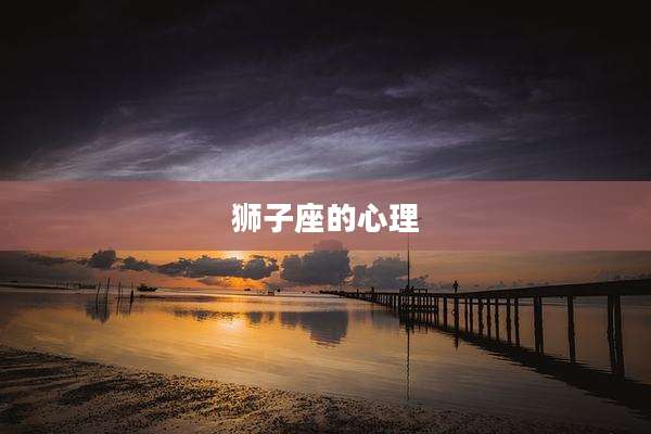 狮子座的心理