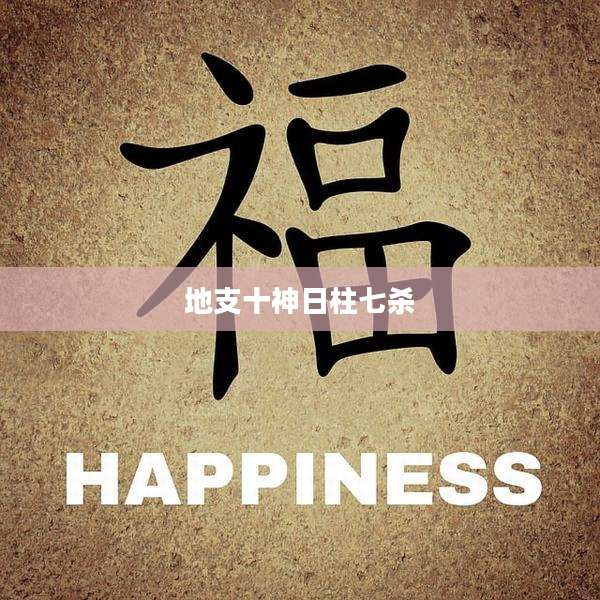 地支十神日柱七杀