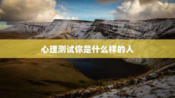 心理测试你是什么样的人