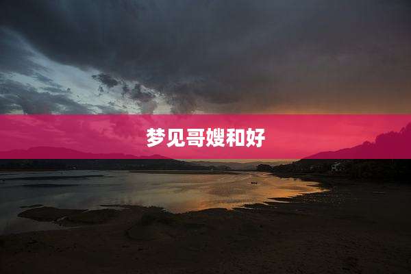 梦见哥嫂和好