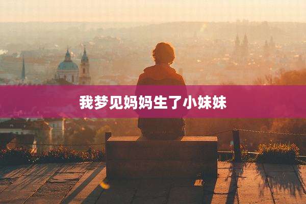 我梦见妈妈生了小妹妹