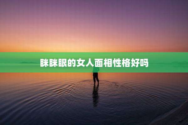 眯眯眼的女人面相性格好吗
