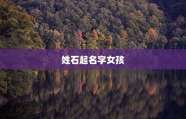 姓石起名字女孩