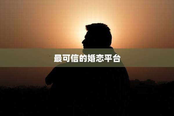 最可信的婚恋平台