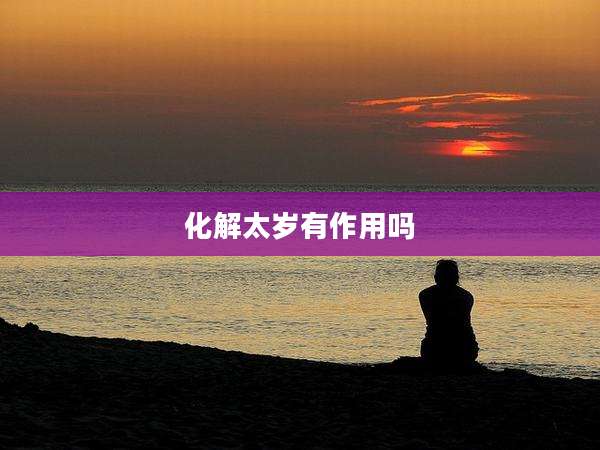 化解太岁有作用吗
