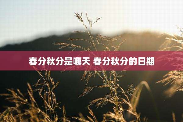 春分秋分是哪天 春分秋分的日期
