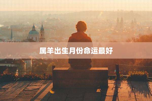 属羊出生月份命运最好
