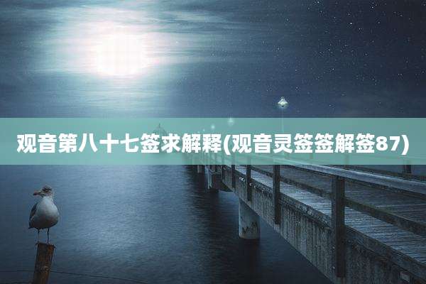 观音第八十七签求解释(观音灵签签解签87)