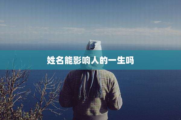 姓名能影响人的一生吗