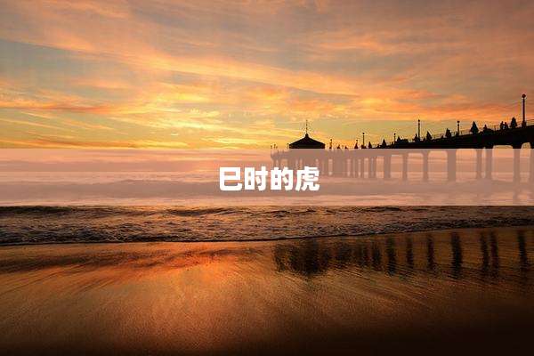 巳时的虎