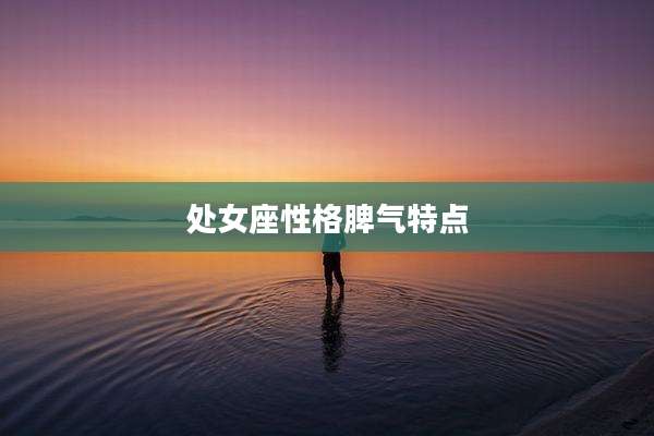 处女座性格脾气特点