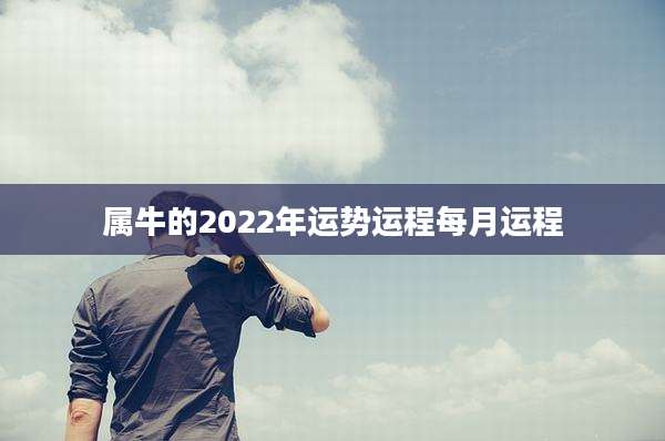 属牛的2022年运势运程每月运程