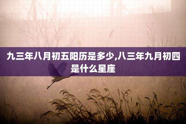 九三年八月初五阳历是多少,八三年九月初四是什么星座