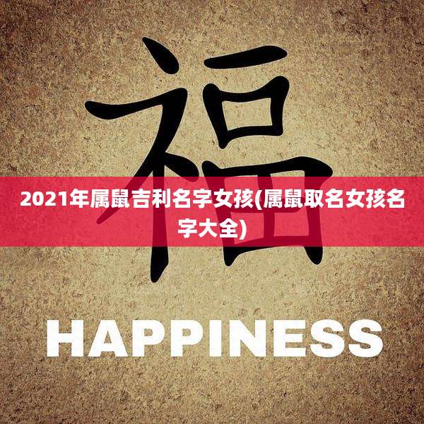 2021年属鼠吉利名字女孩(属鼠取名女孩名字大全)