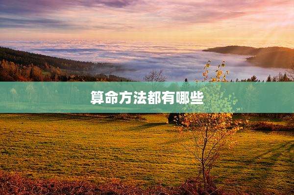 算命方法都有哪些