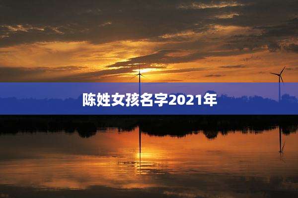 陈姓女孩名字2021年