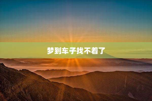 梦到车子找不着了