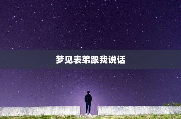 梦见表弟跟我说话