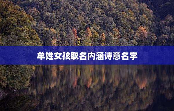 牟姓女孩取名内涵诗意名字