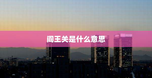 阎王关是什么意思