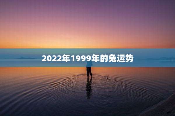 2022年1999年的兔运势
