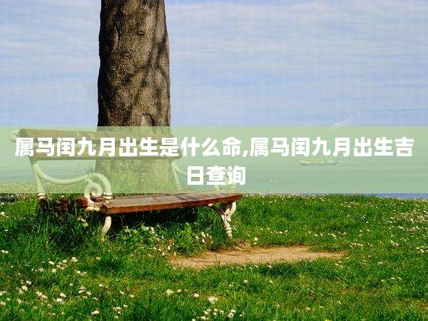 属马闰九月出生是什么命,属马闰九月出生吉日查询