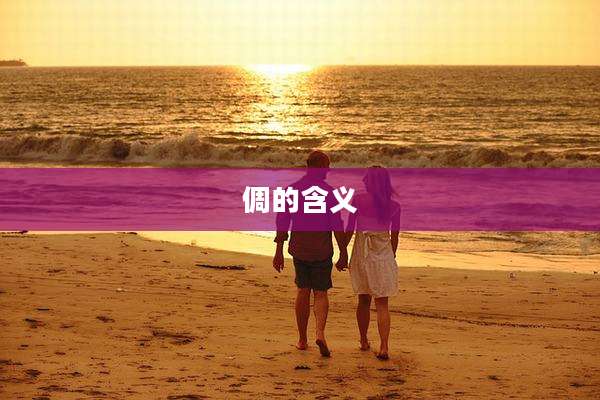 倜的含义