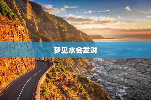 梦见水会发财