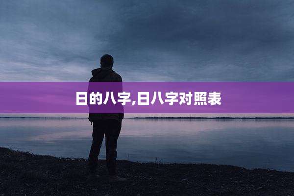 日的八字,日八字对照表