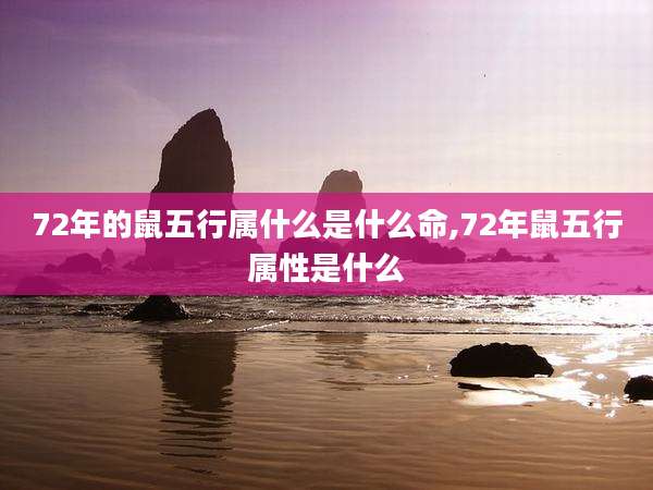 72年的鼠五行属什么是什么命,72年鼠五行属性是什么
