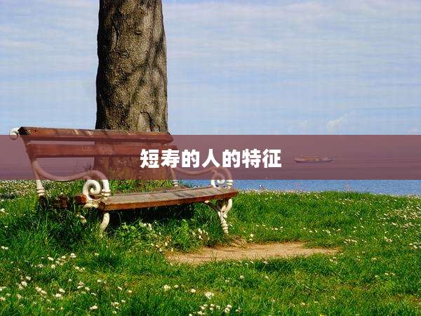 短寿的人的特征