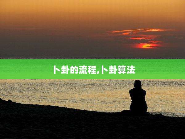 卜卦的流程,卜卦算法
