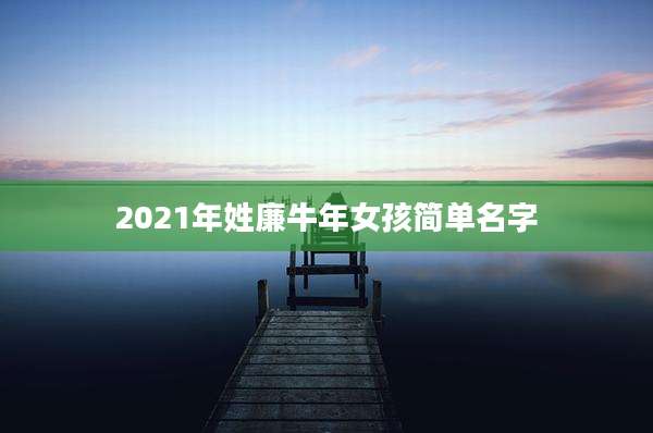 2021年姓廉牛年女孩简单名字