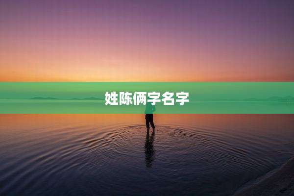 姓陈俩字名字
