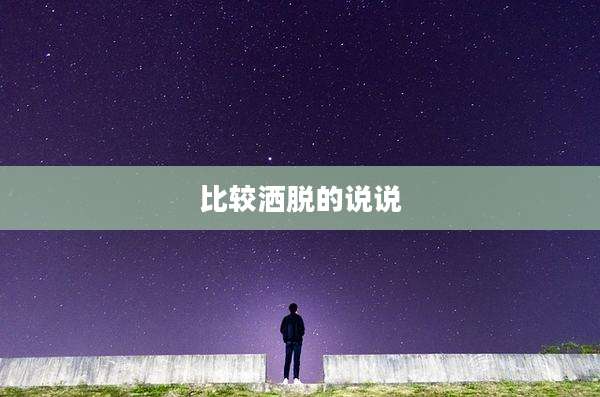 比较洒脱的说说