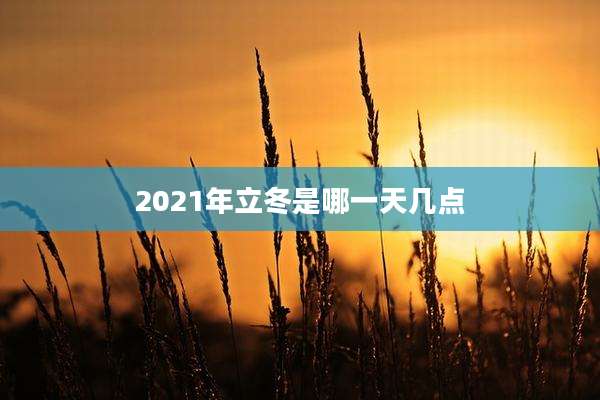 2021年立冬是哪一天几点