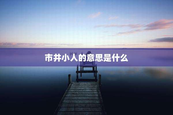 市井小人的意思是什么
