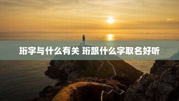 珩字与什么有关 珩跟什么字取名好听