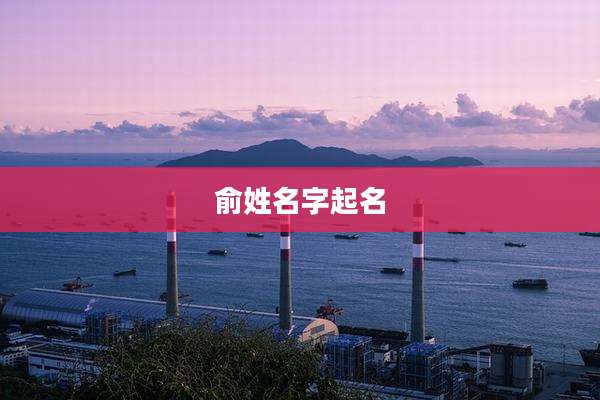 俞姓名字起名