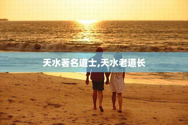 天水著名道士,天水老道长