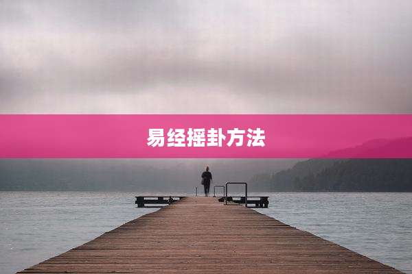 易经摇卦方法