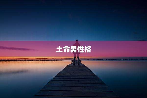土命男性格