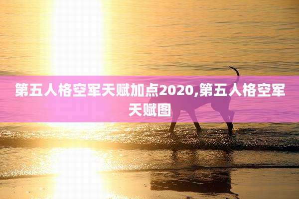 第五人格空军天赋加点2020,第五人格空军天赋图